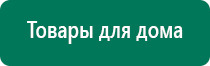 Аппараты дэнас терапии