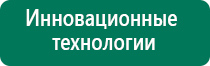 Дэнас пкм 6 поколения инструкция