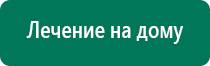 Аппараты дэнас при онкологии